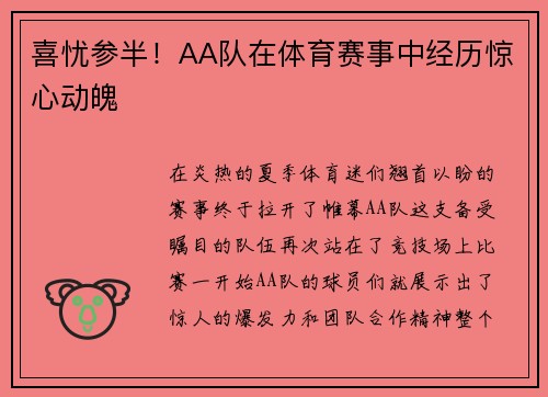 喜忧参半！AA队在体育赛事中经历惊心动魄