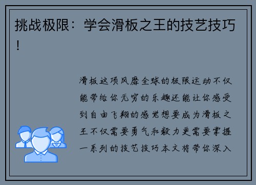 挑战极限：学会滑板之王的技艺技巧！