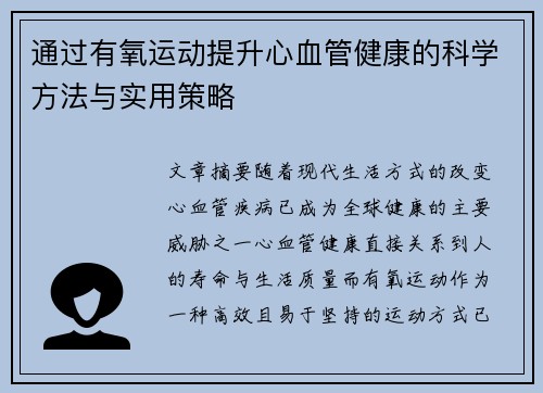 通过有氧运动提升心血管健康的科学方法与实用策略