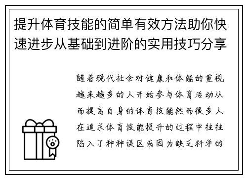 提升体育技能的简单有效方法助你快速进步从基础到进阶的实用技巧分享